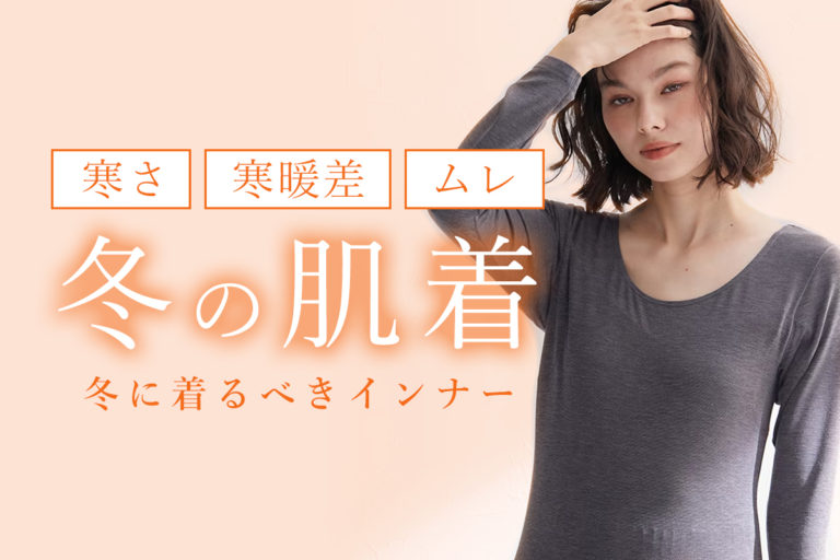 今期、注目の「発熱」！スクラブ下におすすめの冬インナー