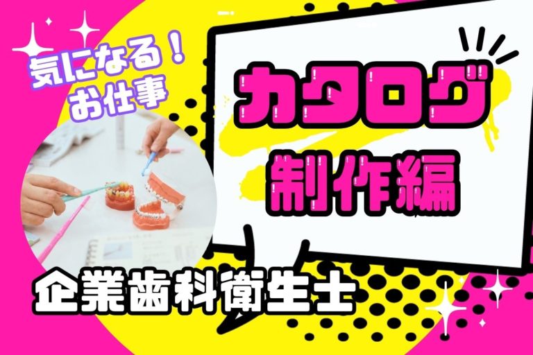 気になる！企業歯科衛生士のお仕事　～カタログ制作編～